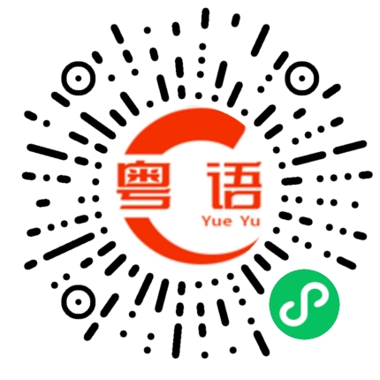 扫一扫听九七的粤语发音