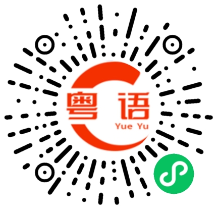 扫一扫听明生的粤语发音
