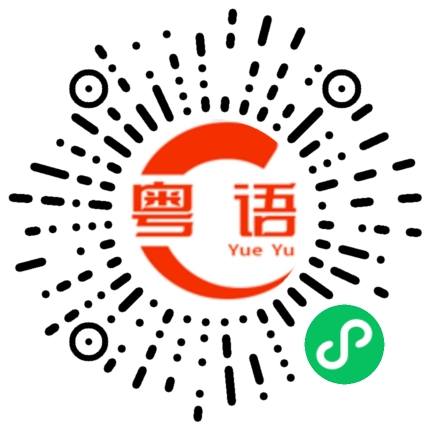 扫一扫听鸭的粤语发音