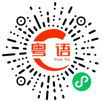 扫一扫听不好意思啊的粤语发音