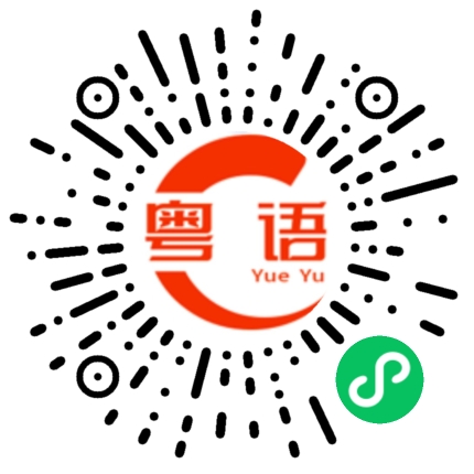 扫一扫听你烦不烦的粤语发音