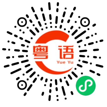 扫一扫听砭石的粤语发音
