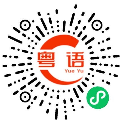 扫一扫听我喜欢你 不管你喜不喜欢我的粤语发音