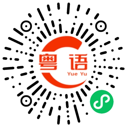 扫一扫听不管你喜不喜欢我，反正我喜欢你。的粤语发音