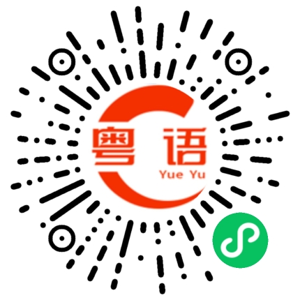 扫一扫听我不喜欢你，所以请你不要来烦我！的粤语发音