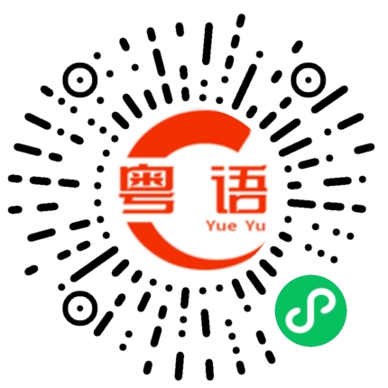 扫一扫听今晚我请你吃饭的粤语发音