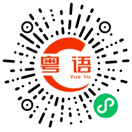 扫一扫听谢谢的粤语发音