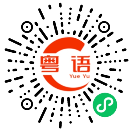 扫一扫听老家伙的粤语发音