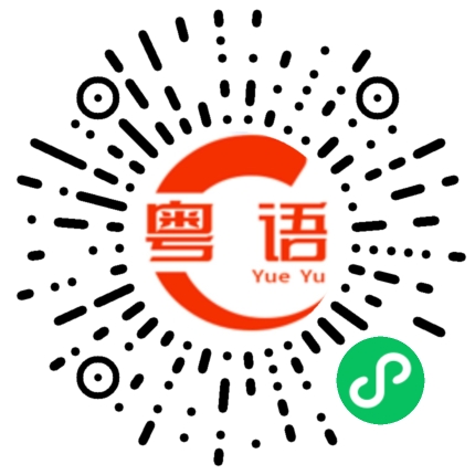 扫一扫听辉的粤语发音