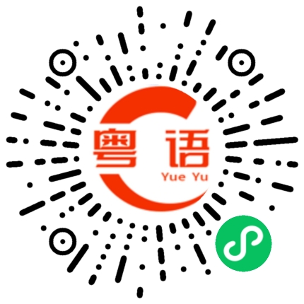扫一扫听碰一下的粤语发音