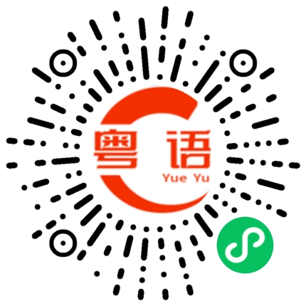 扫一扫听碰巧的粤语发音