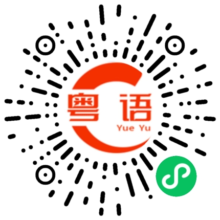 扫一扫听死胡同的粤语发音