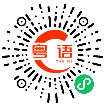 扫一扫听亏本的粤语发音