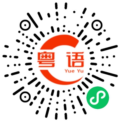扫一扫听明天见的粤语发音