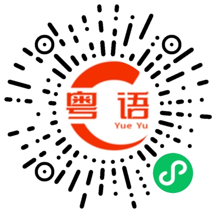 扫一扫听过一会儿去哪的粤语发音