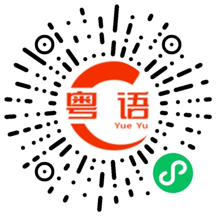 扫一扫听我去哪里找你的粤语发音