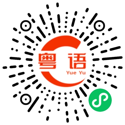 扫一扫听中午想去哪里吃饭的粤语发音