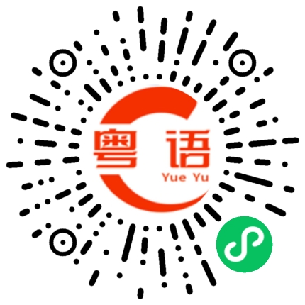 扫一扫听你同我走的粤语发音