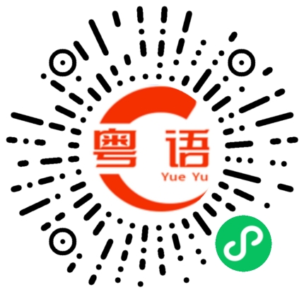 扫一扫听祝您生日快乐的粤语发音