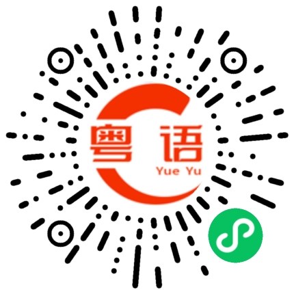 扫一扫听什么事的粤语发音