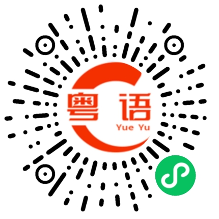 扫一扫听在做什么事情？的粤语发音