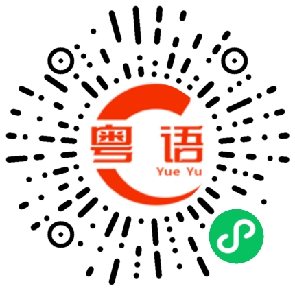 扫一扫听你的朋友的粤语发音
