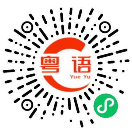 扫一扫听还没有睡觉？的粤语发音