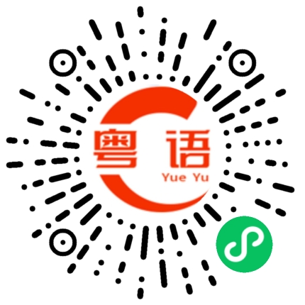 扫一扫听做人如果冇梦想，咁同條咸鱼有咩区别？的粤语发音