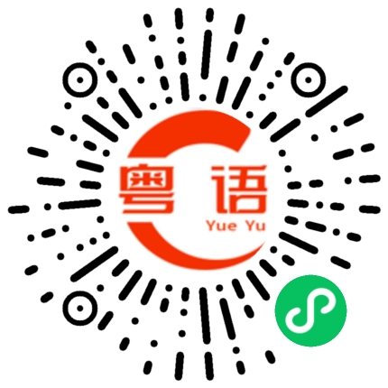 扫一扫听你选哪个？的粤语发音