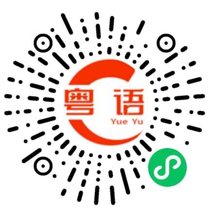 扫一扫听平安夜快乐的粤语发音