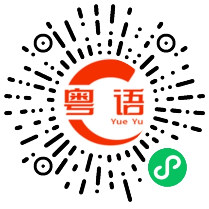 扫一扫听幸福平安夜，快乐圣诞节的粤语发音