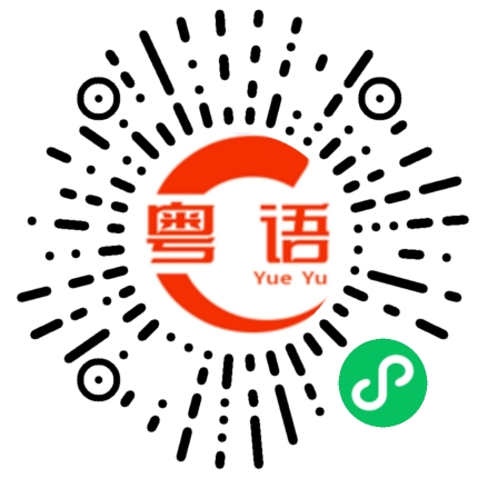 扫一扫听吹牛的粤语发音
