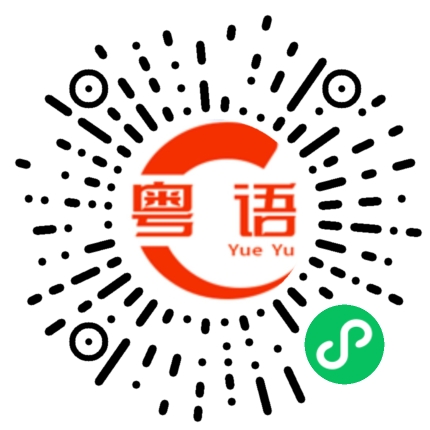 扫一扫听我想娶你回家的粤语发音