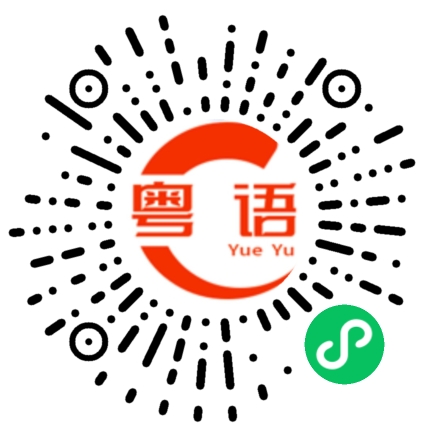 扫一扫听不要说了的粤语发音