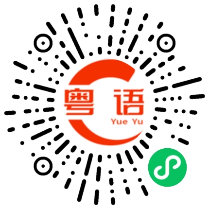 扫一扫听煮面的粤语发音
