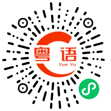 扫一扫听吃完的粤语发音