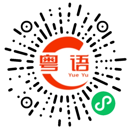 扫一扫听抹茶的粤语发音