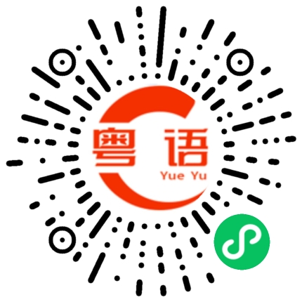 扫一扫听拥抱真系好奇妙,虽然两颗心靠得好近,但系却睇唔到对方嘅面的粤语发音