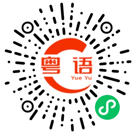 扫一扫听缄默的粤语发音