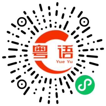 扫一扫听绿茶的粤语发音