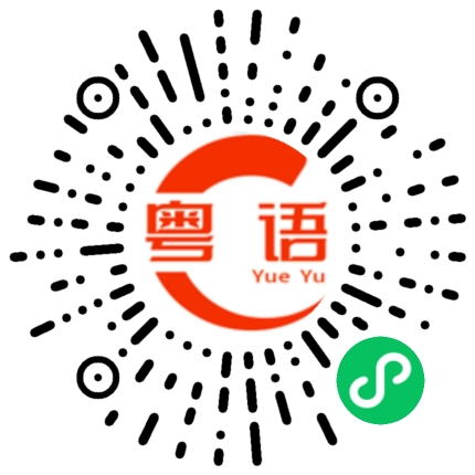扫一扫听卡劵的粤语发音