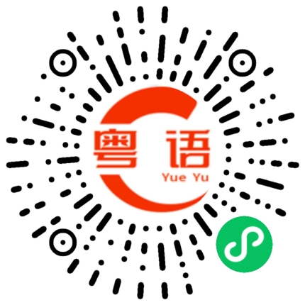 扫一扫听给我一个机会的粤语发音
