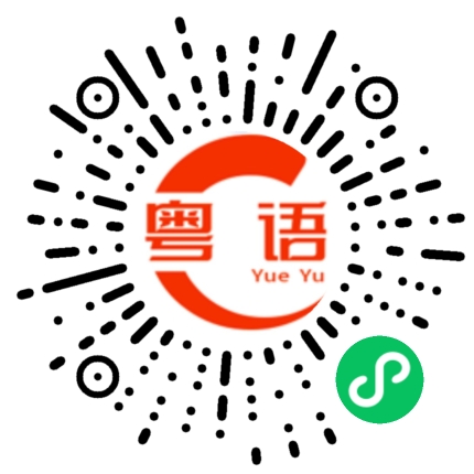 扫一扫听初恋的粤语发音