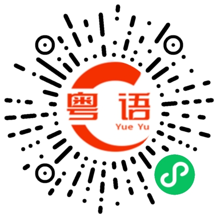 扫一扫听失业的粤语发音