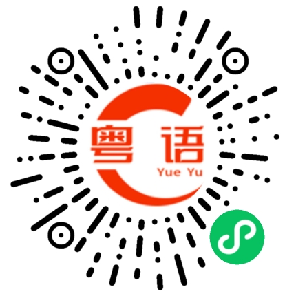 扫一扫听复的粤语发音