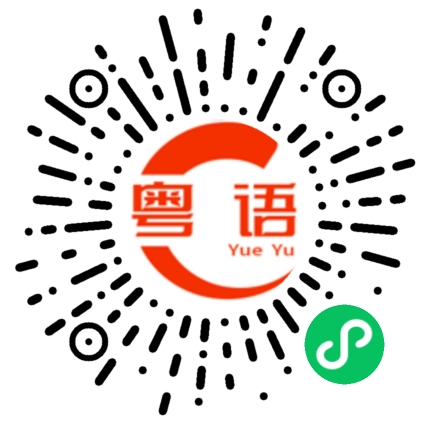 扫一扫听一蚊的粤语发音