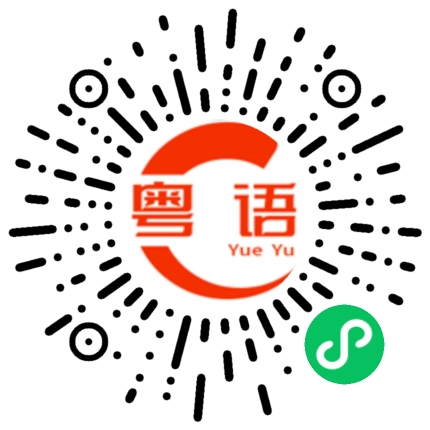 扫一扫听程序的粤语发音
