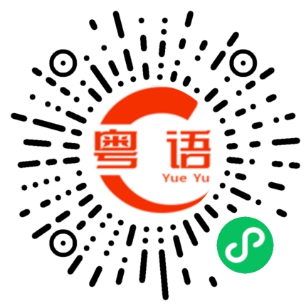 扫一扫听帮我的粤语发音