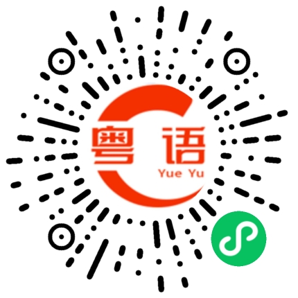 扫一扫听跟我返屋企的粤语发音