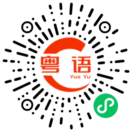 扫一扫听你在说一遍的粤语发音